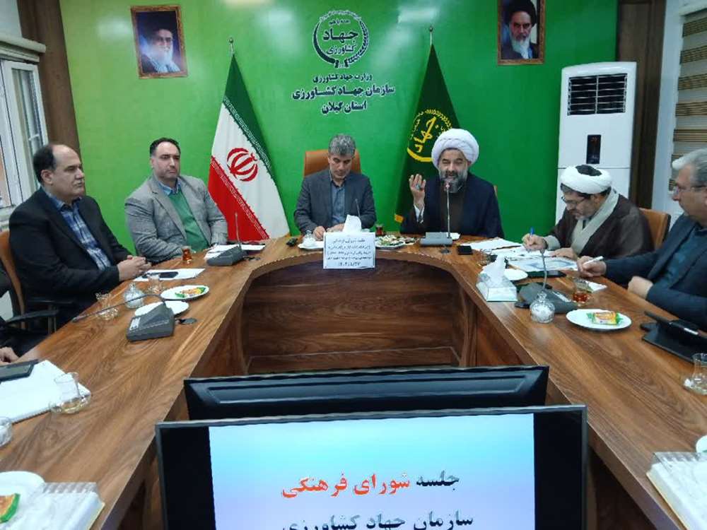 شورای فرهنگی سازمان جهاد کشاورزی گیلان